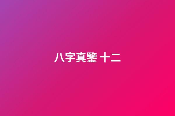 八字真鑒 十二